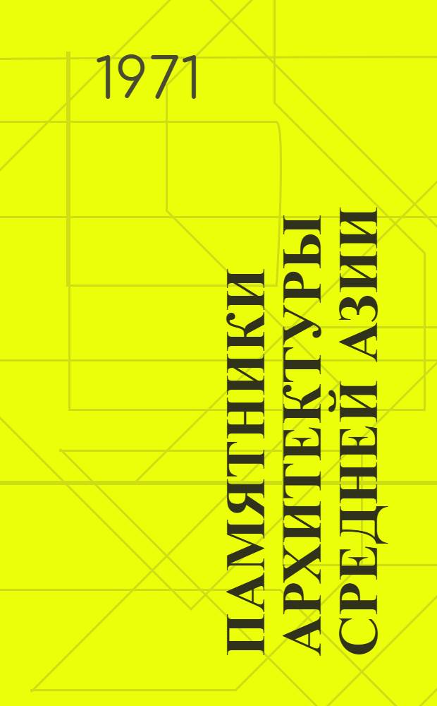 Памятники архитектуры Средней Азии : Фотоальбом