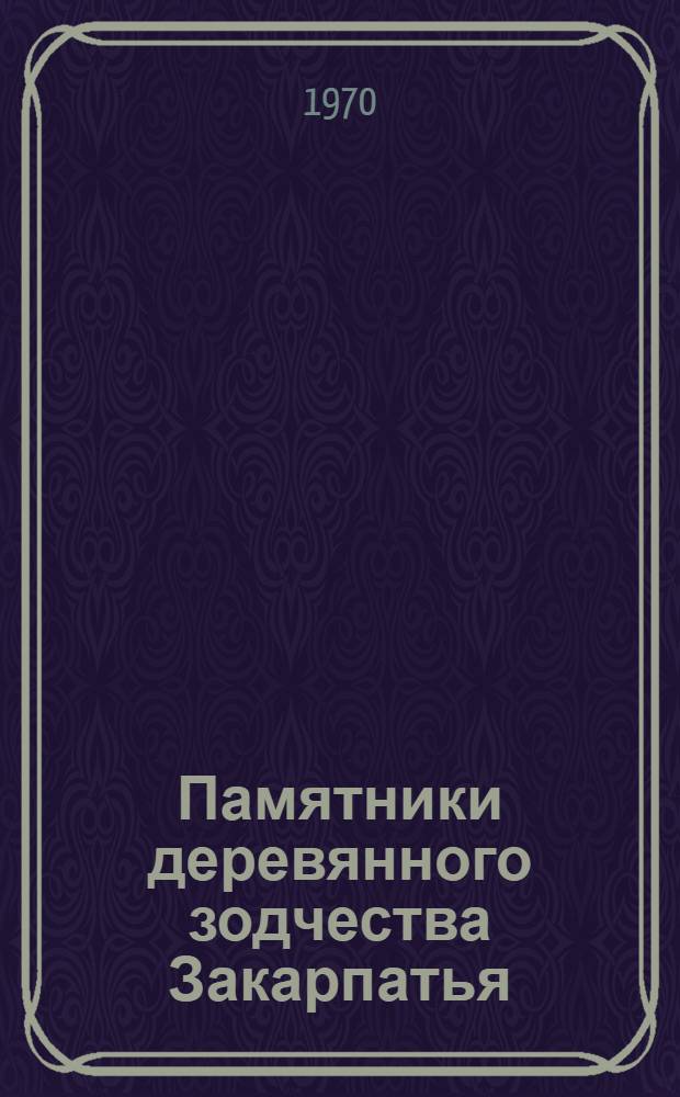 Памятники деревянного зодчества Закарпатья : Фотоальбом