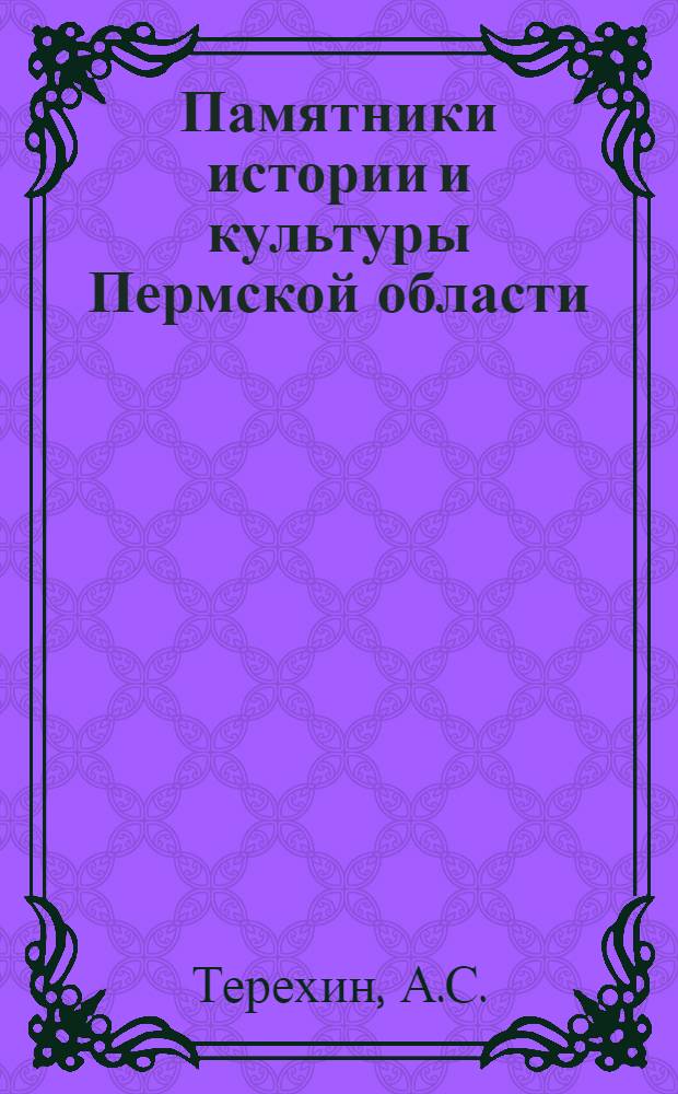 Памятники истории и культуры Пермской области