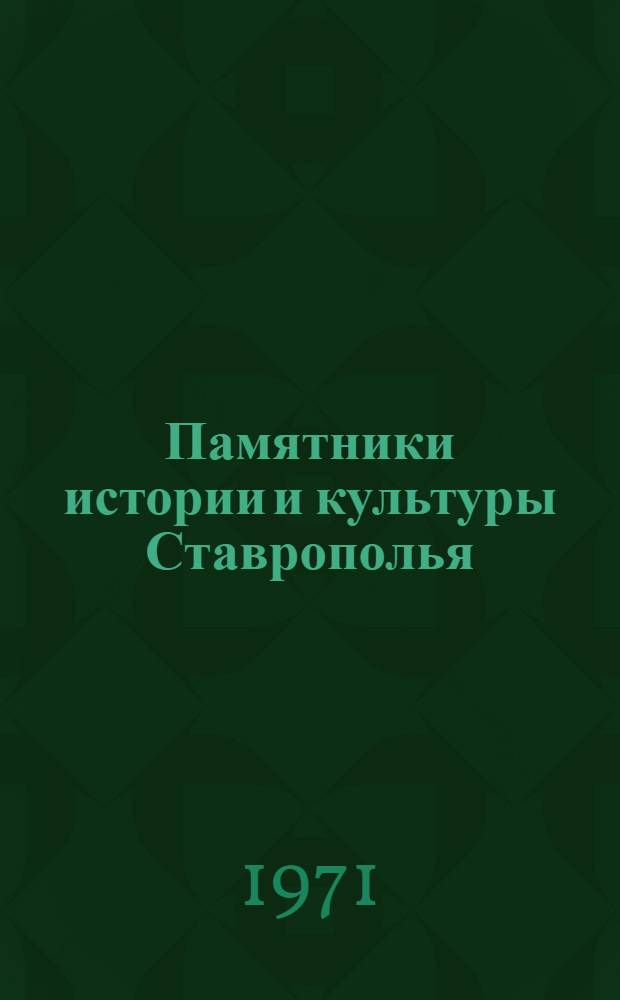 Памятники истории и культуры Ставрополья : Фотоочерк