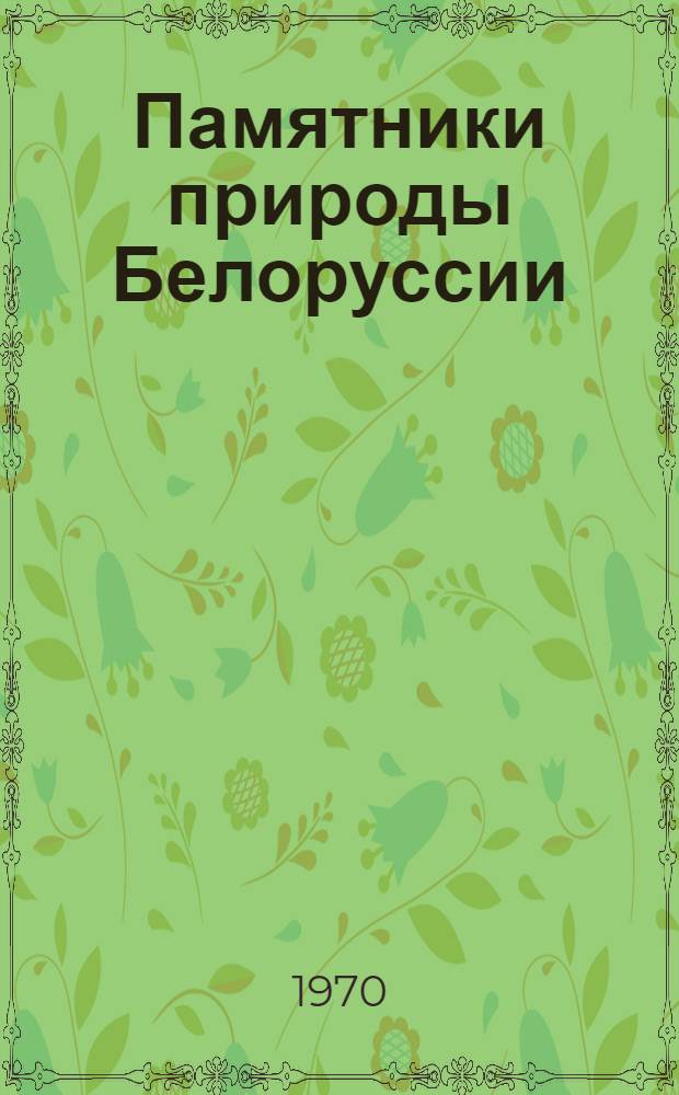 Памятники природы Белоруссии