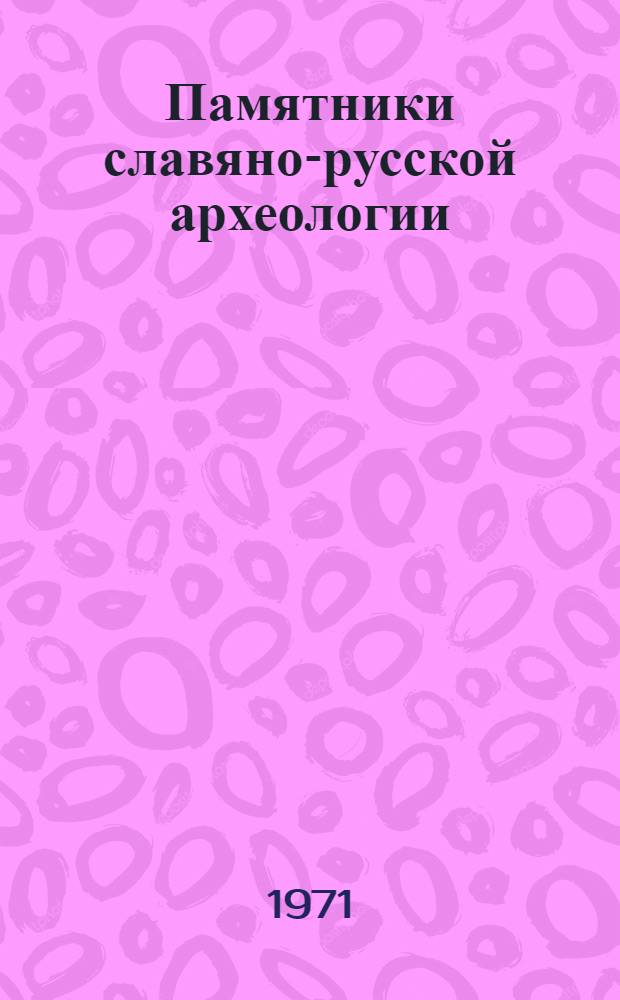 Памятники славяно-русской археологии : Сборник статей