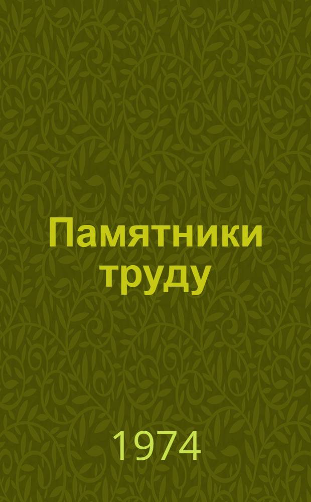 Памятники труду : Сборник