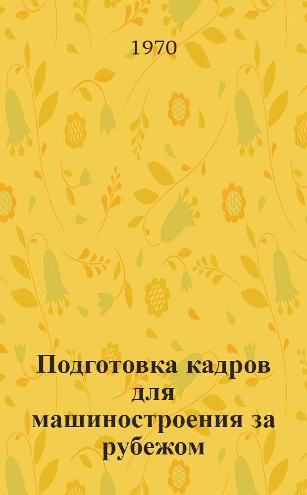 Подготовка кадров для машиностроения за рубежом