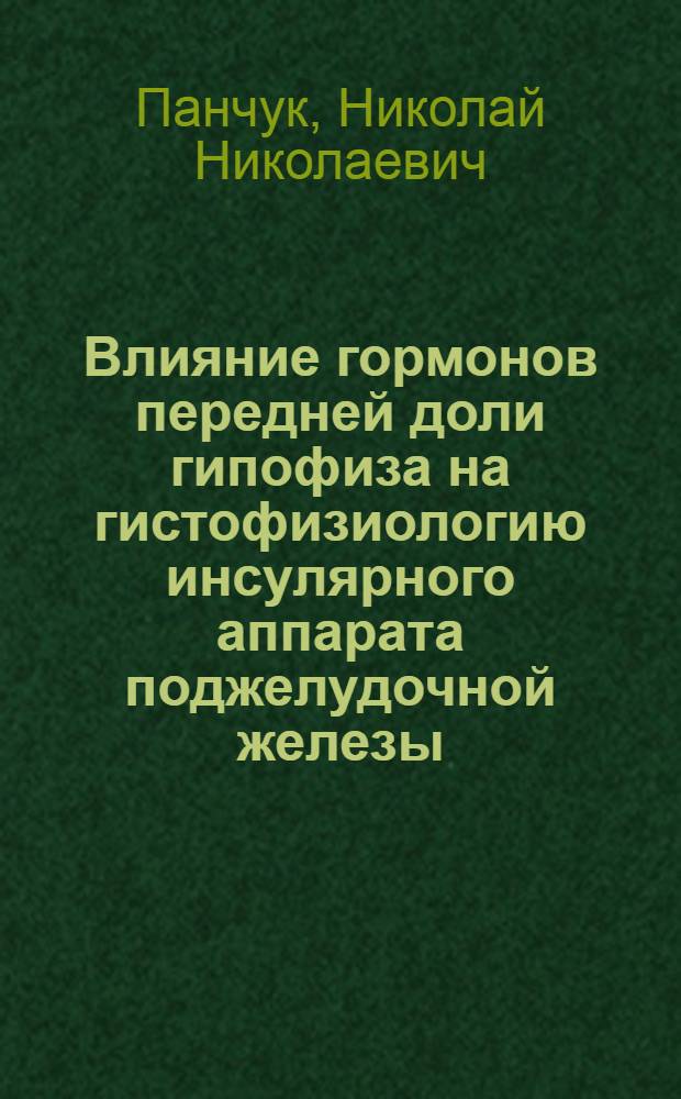 Влияние гормонов передней доли гипофиза на гистофизиологию инсулярного аппарата поджелудочной железы : Автореф. дис. на соиск. учен. степени канд. мед. наук : (14.00.23)