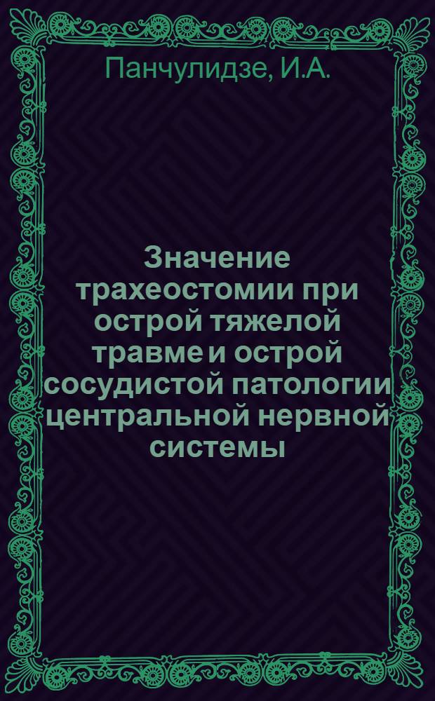 Значение трахеостомии при острой тяжелой травме и острой сосудистой патологии центральной нервной системы : Автореф. дис. на соискание учен. степени канд. мед. наук : (777)