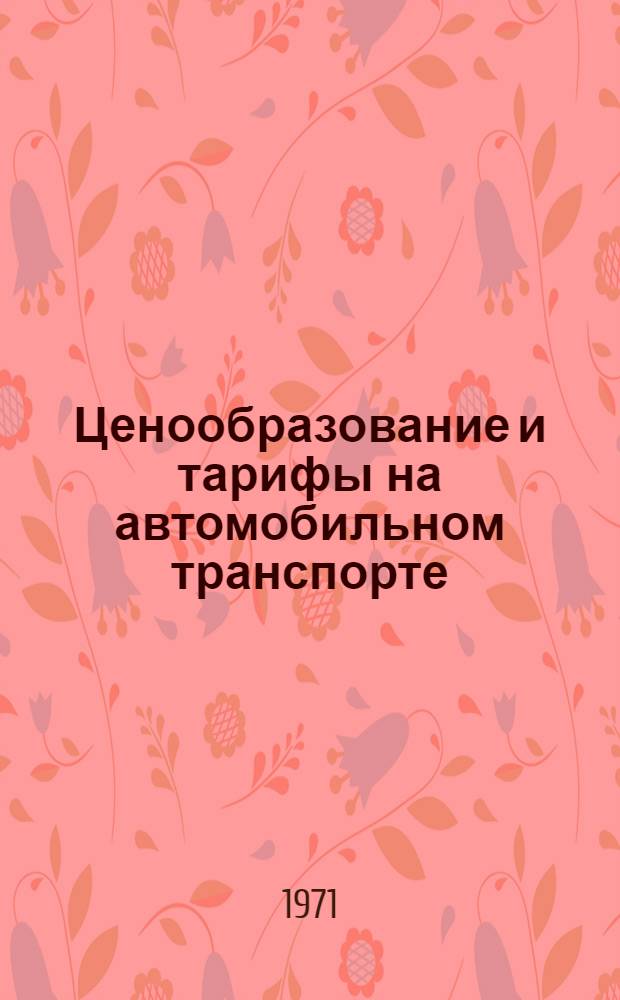 Ценообразование и тарифы на автомобильном транспорте : Учеб. пособие для инж.-экон. фак. и вузов по специальности "Экономика и организация автомоб. транспорта"