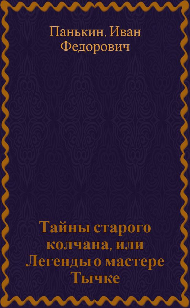 Тайны старого колчана, или Легенды о мастере Тычке : Для мл. школьного возраста