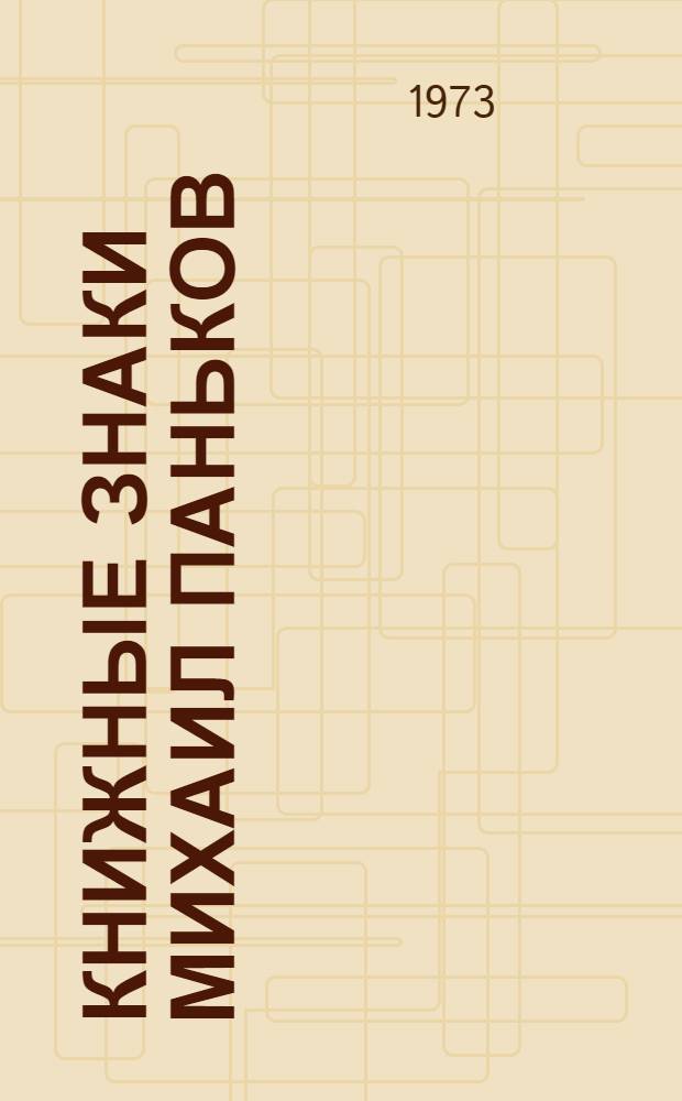 Книжные знаки Михаил Паньков : Каталог выставки