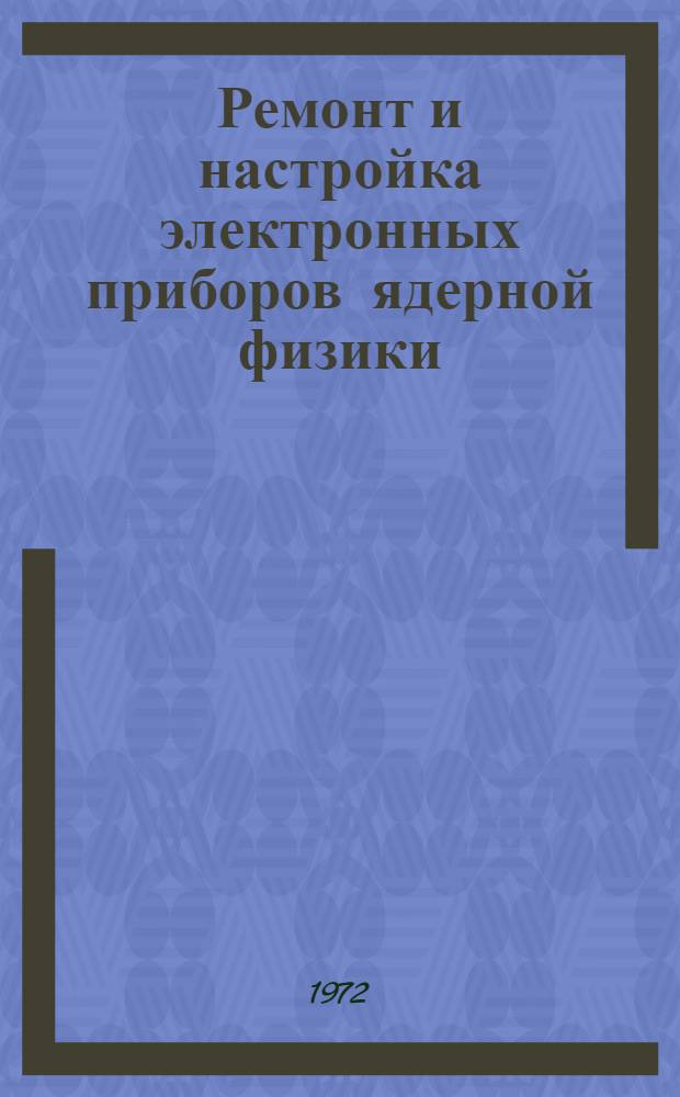 Ремонт и настройка электронных приборов ядерной физики