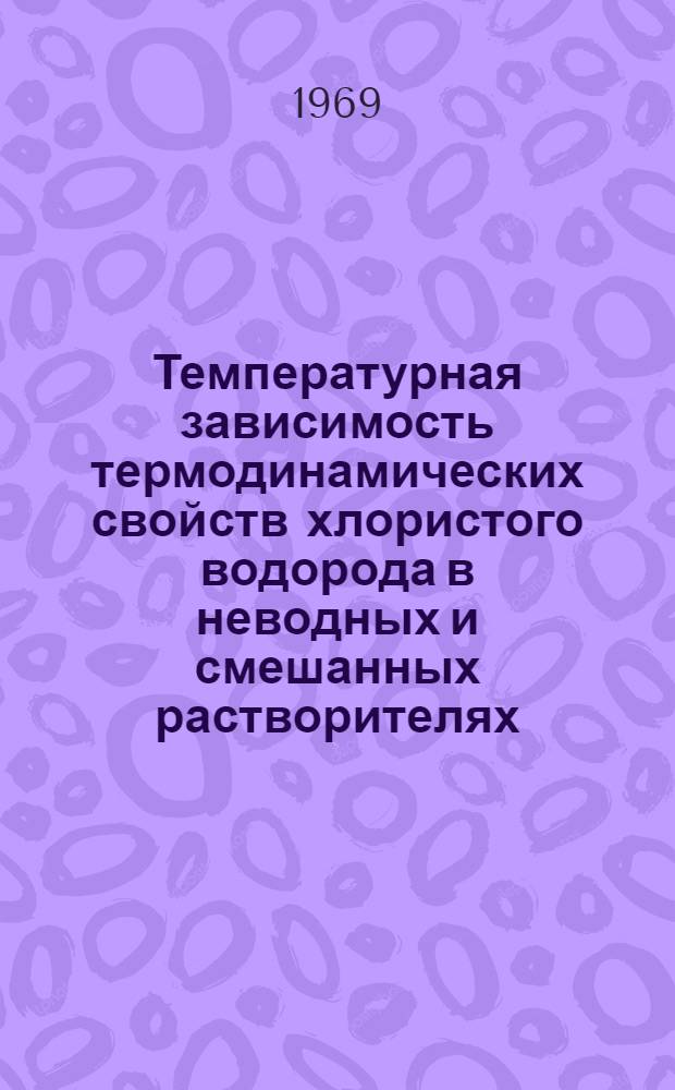 Температурная зависимость термодинамических свойств хлористого водорода в неводных и смешанных растворителях : Автореф. дис. на соискание учен. степени канд. хим. наук : (073)