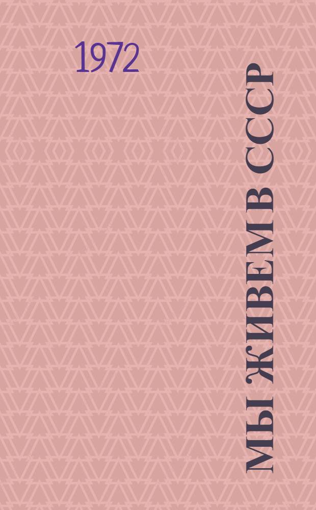 Мы живем в СССР