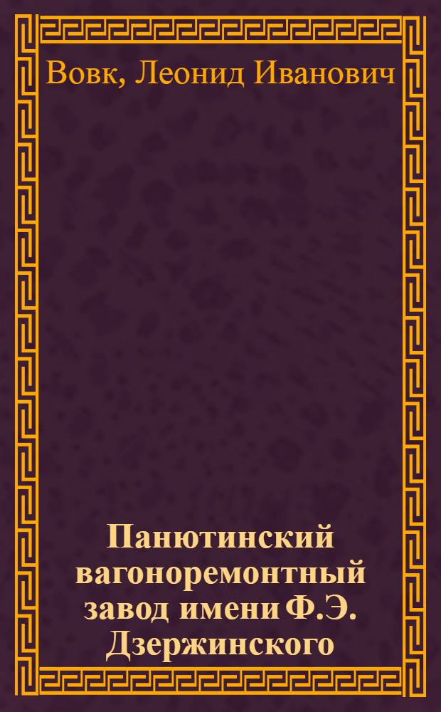 Панютинский вагоноремонтный завод имени Ф.Э. Дзержинского : Очерк