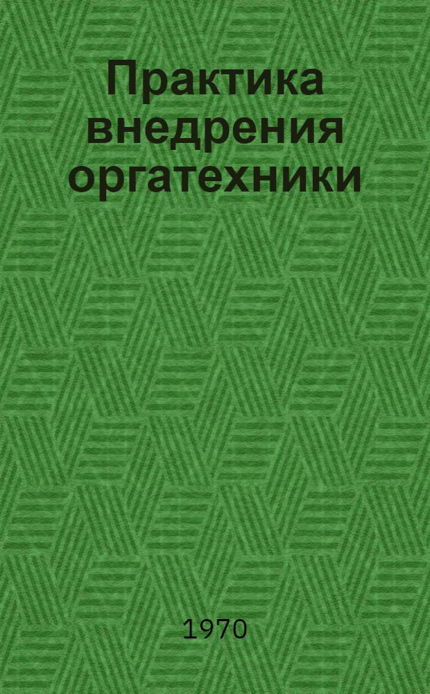 Практика внедрения оргатехники