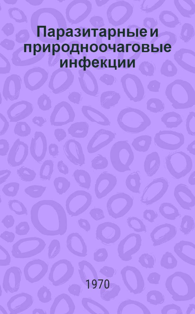 Паразитарные и природноочаговые инфекции : Сборник статей