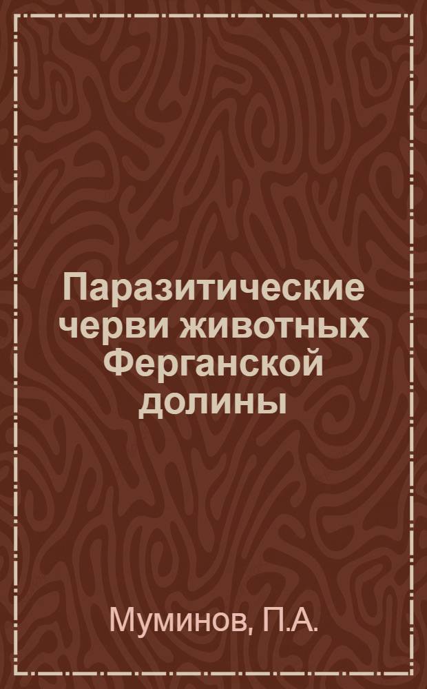Паразитические черви животных Ферганской долины