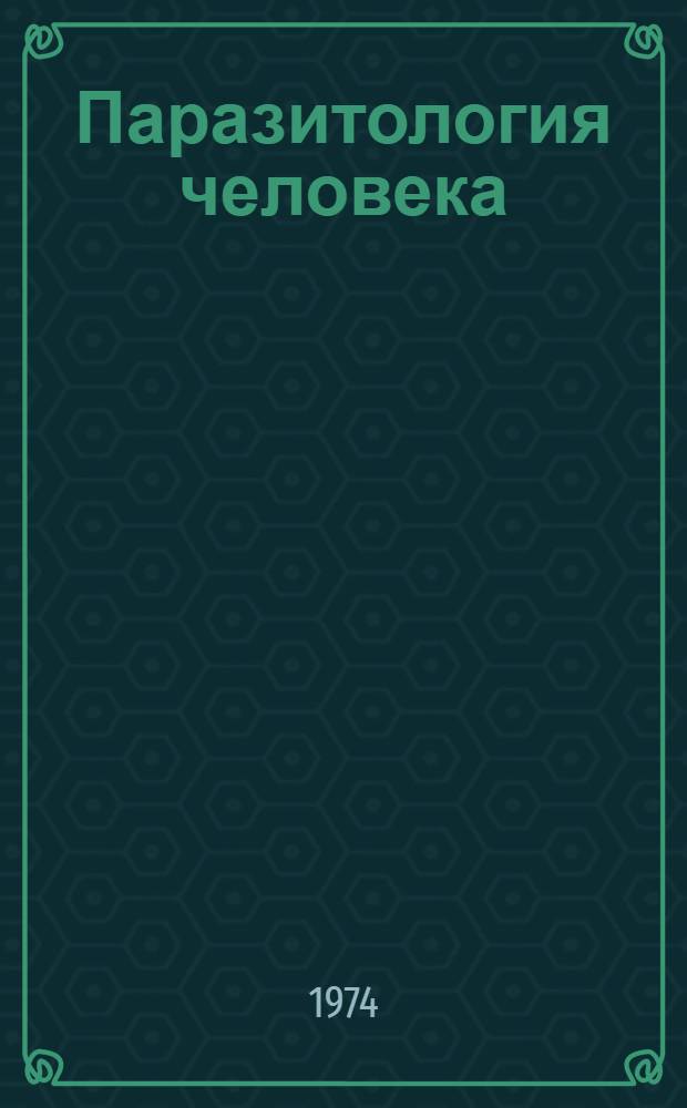 Паразитология человека