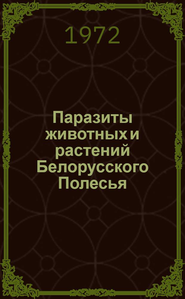 Паразиты животных и растений Белорусского Полесья : Сборник статей