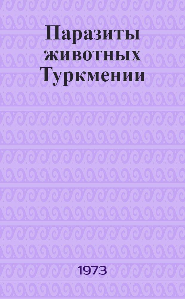 Паразиты животных Туркмении : Сборник статей