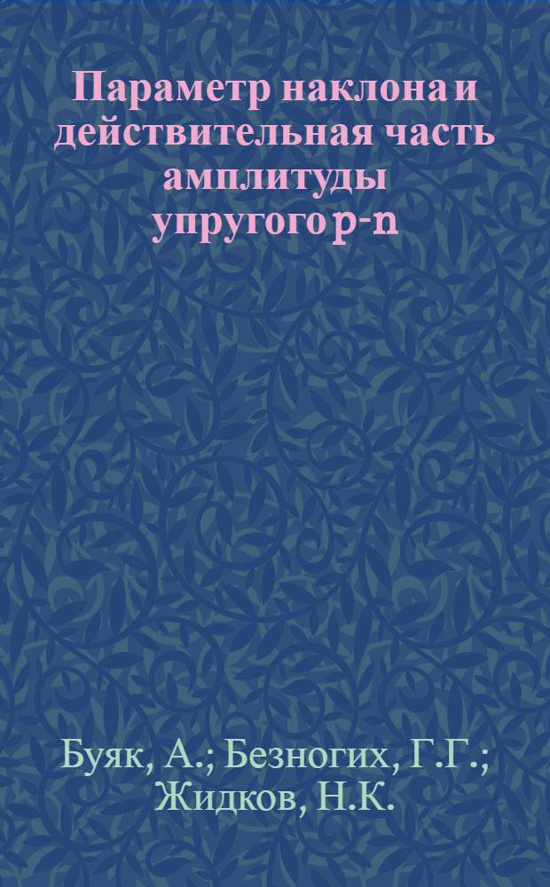 Параметр наклона и действительная часть амплитуды упругого p-n = рассеяния интервале энергий 10-70 ГЭВ