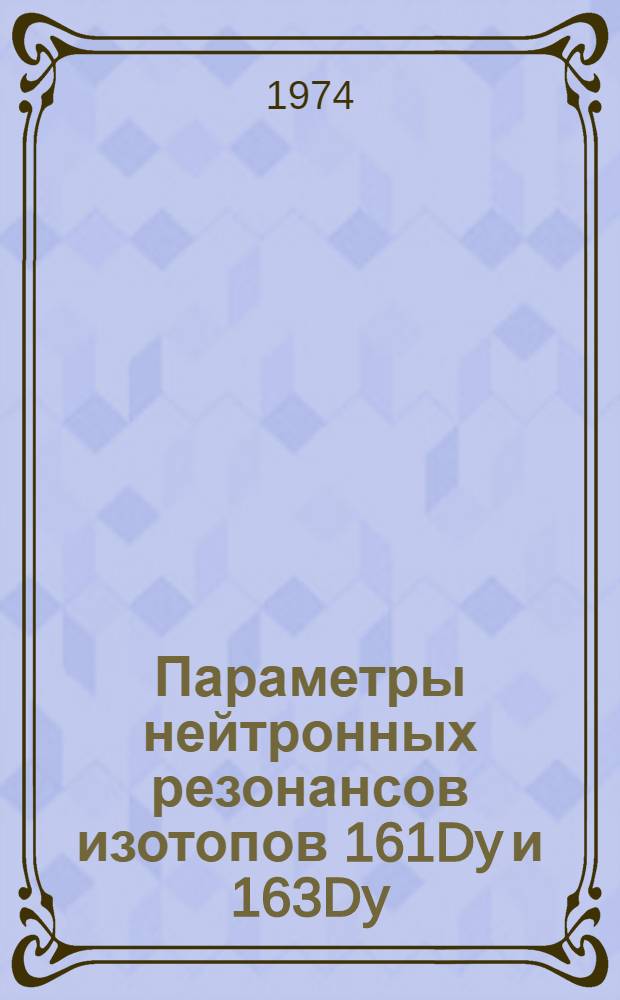 Параметры нейтронных резонансов изотопов 161Dy и 163Dy