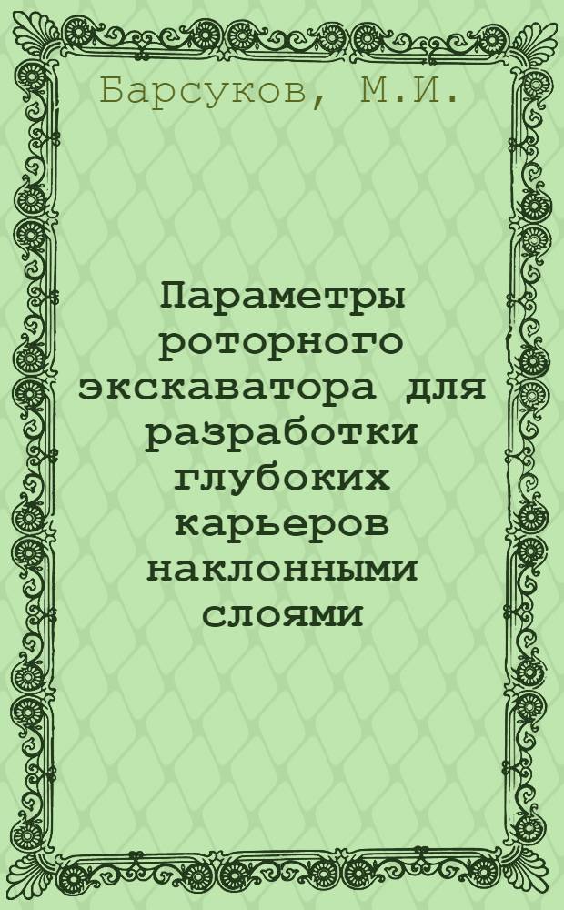 Параметры роторного экскаватора для разработки глубоких карьеров наклонными слоями : (Реферативная информация)