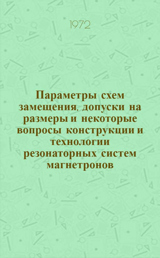 Параметры схем замещения, допуски на размеры и некоторые вопросы конструкции и технологии резонаторных систем магнетронов : Учеб. пособие