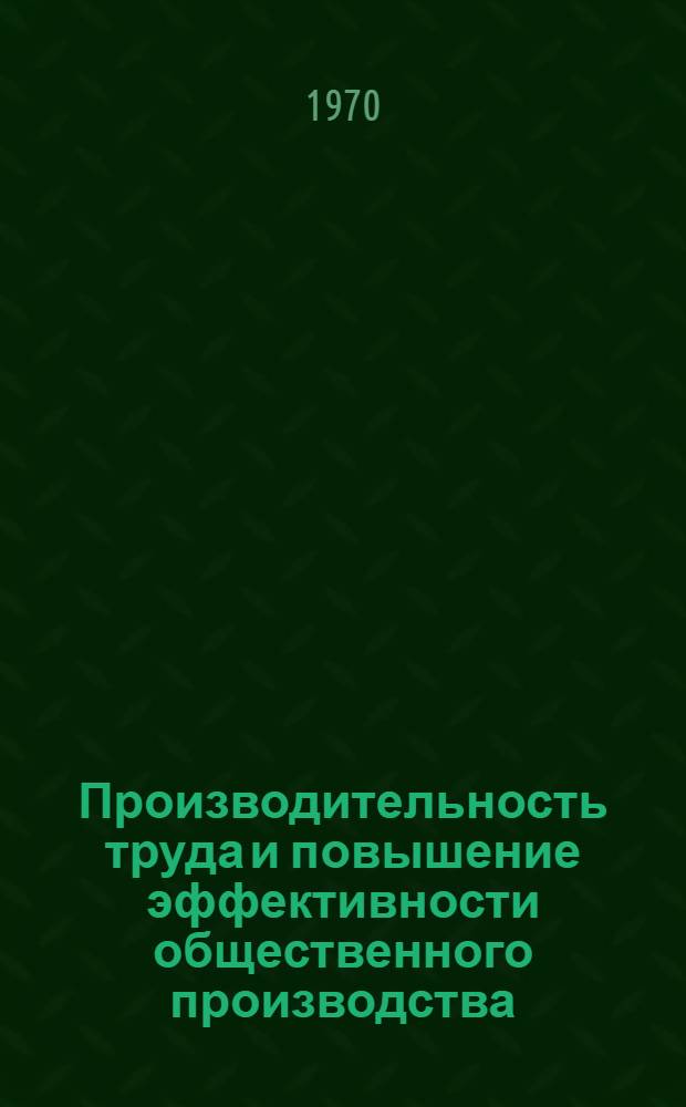 Производительность труда и повышение эффективности общественного производства