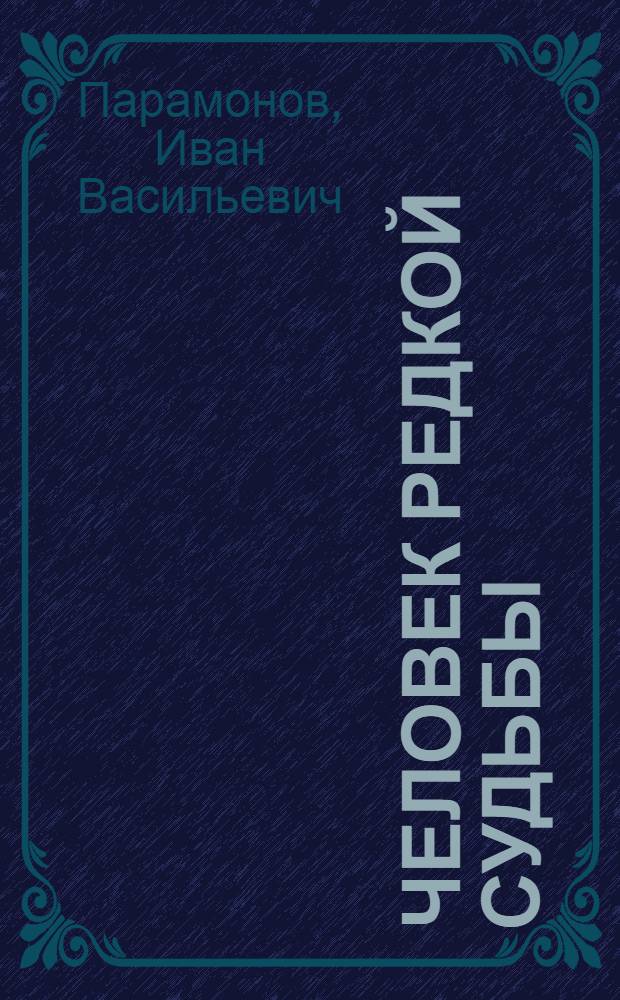 Человек редкой судьбы : О Н.М. Федоровском