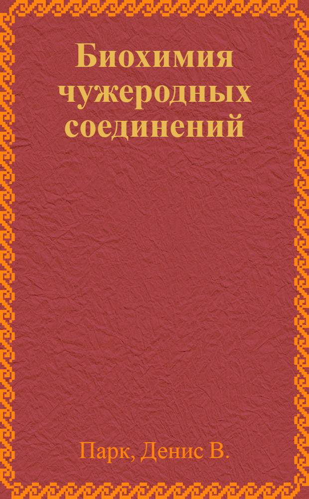 Биохимия чужеродных соединений