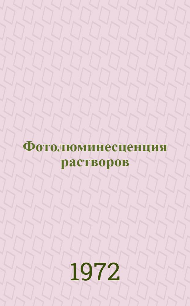 Фотолюминесценция растворов