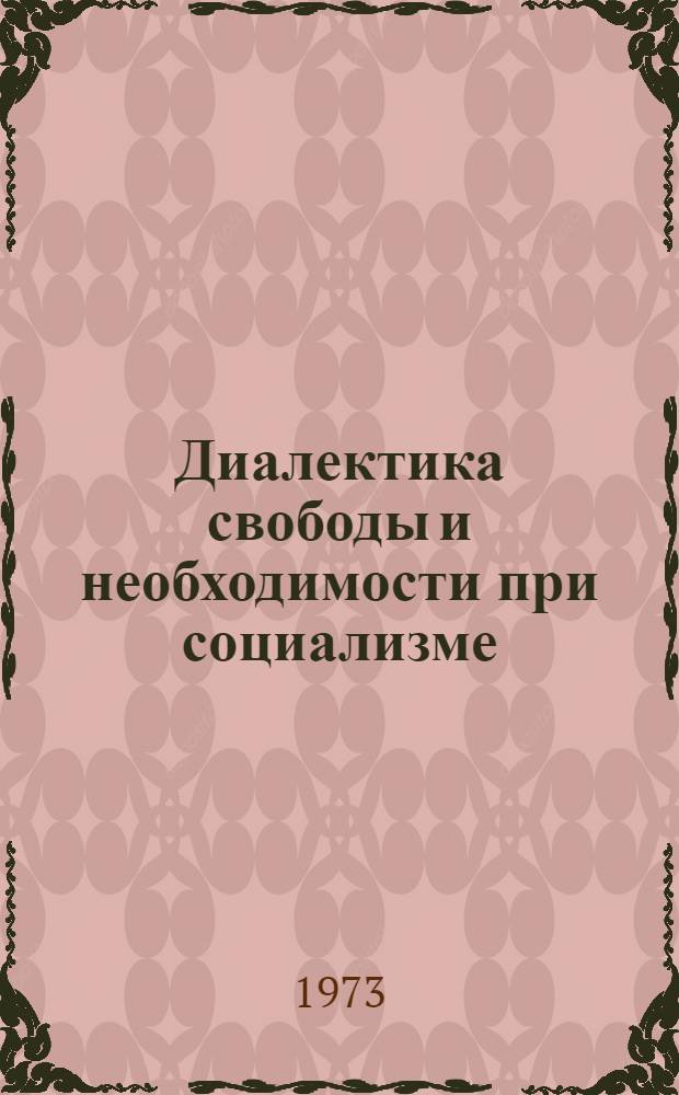 Диалектика свободы и необходимости при социализме : Учеб. пособие для вузов
