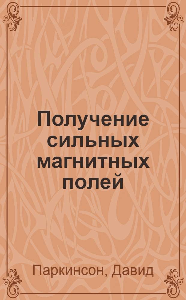 Получение сильных магнитных полей