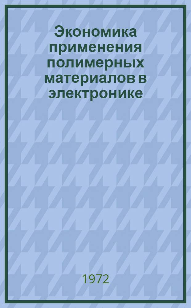Экономика применения полимерных материалов в электронике
