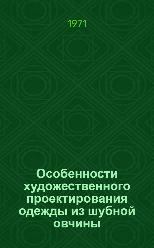 Особенности художественного проектирования одежды из шубной овчины : Обзор