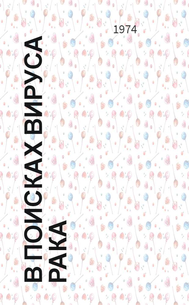 В поисках вируса рака