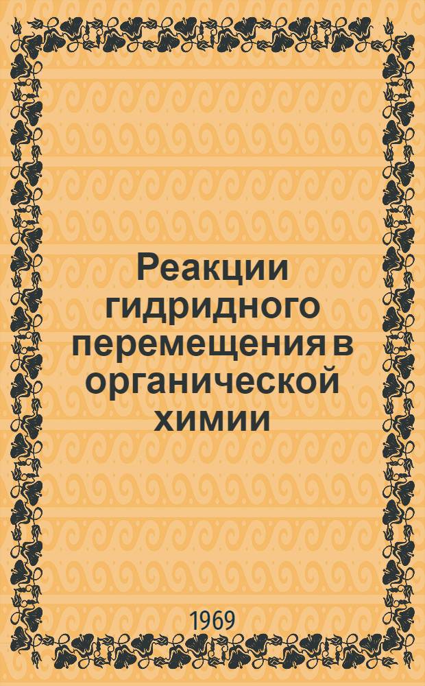 Реакции гидридного перемещения в органической химии