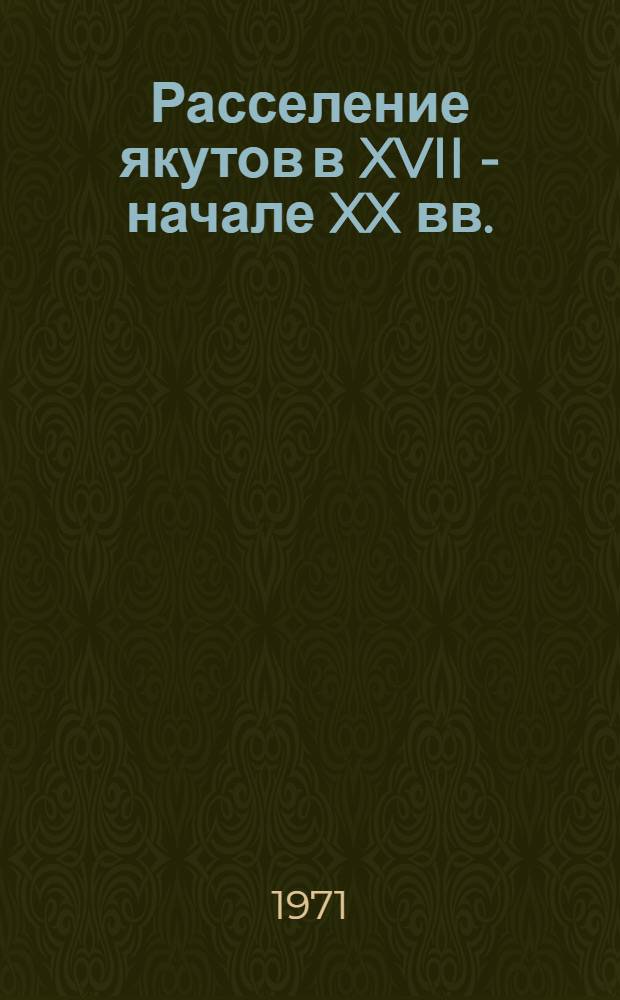 Расселение якутов в XVII - начале XX вв.
