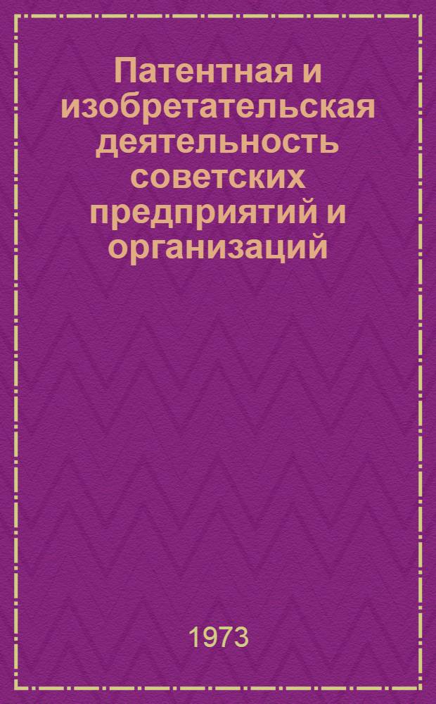 Патентная и изобретательская деятельность советских предприятий и организаций