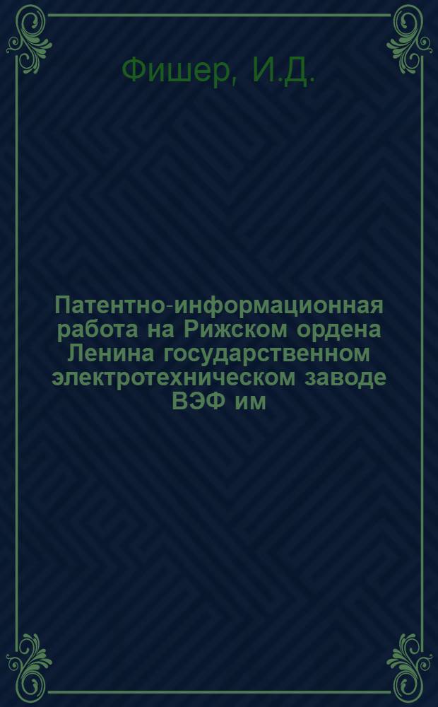 Патентно-информационная работа на Рижском ордена Ленина государственном электротехническом заводе ВЭФ им. В.И. Ленина