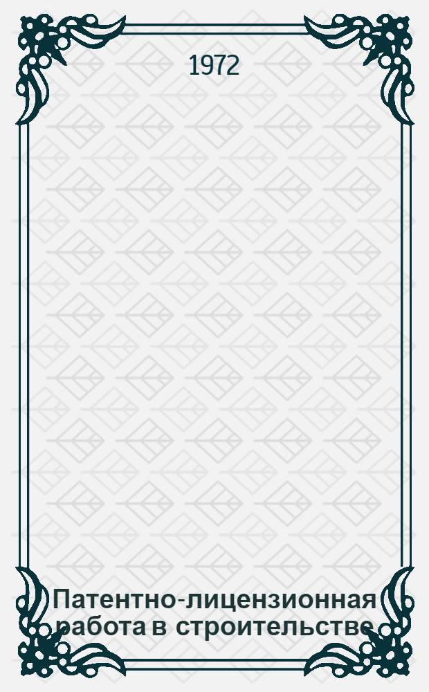 Патентно-лицензионная работа в строительстве : Сборник