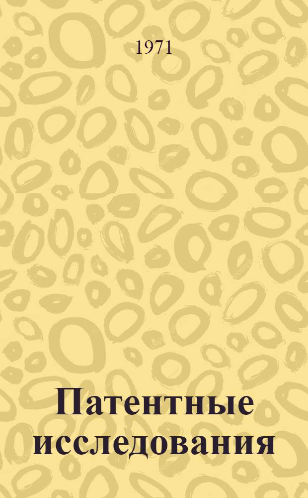 Патентные исследования