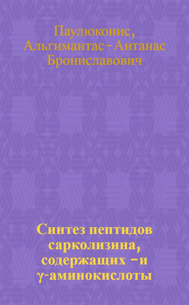 Синтез пептидов сарколизина, содержащих &beta;- и &gamma;-аминокислоты : Автореф. дис. на соискание учен. степени канд. хим. наук : (072)