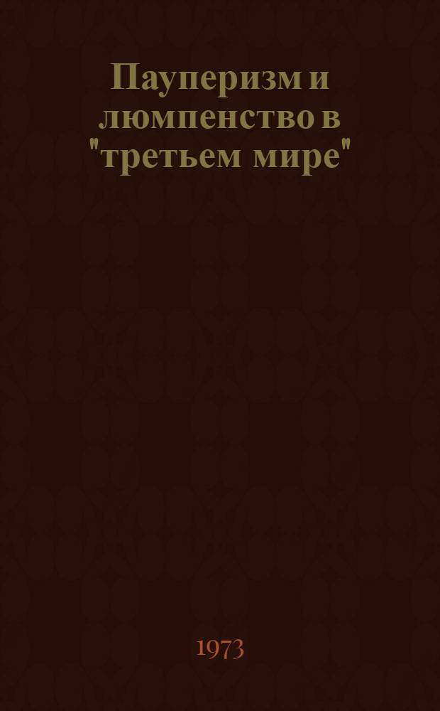 Пауперизм и люмпенство в "третьем мире" : (Тезисы докл. межинститутской науч. конф. с 17-18 дек. 1973 г.)