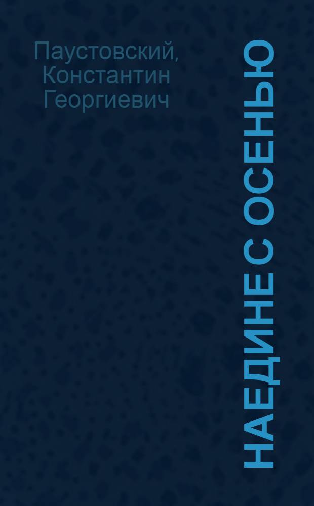Наедине с осенью : Портреты, воспоминания, очерки
