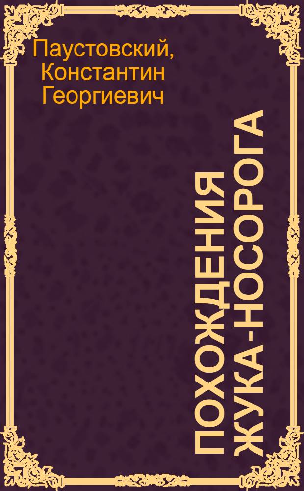 Похождения жука-носорога; Солдатская сказка: Для дошкольного и мл. школьного возраста / Худож. В. Колесников
