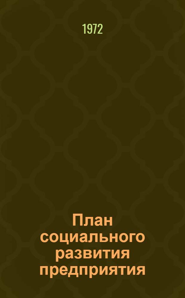 План социального развития предприятия