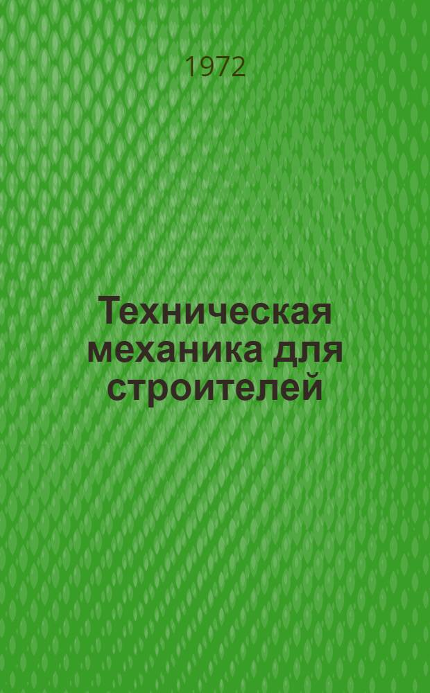 Техническая механика для строителей : Учебник для проф.-техн. учеб. заведений