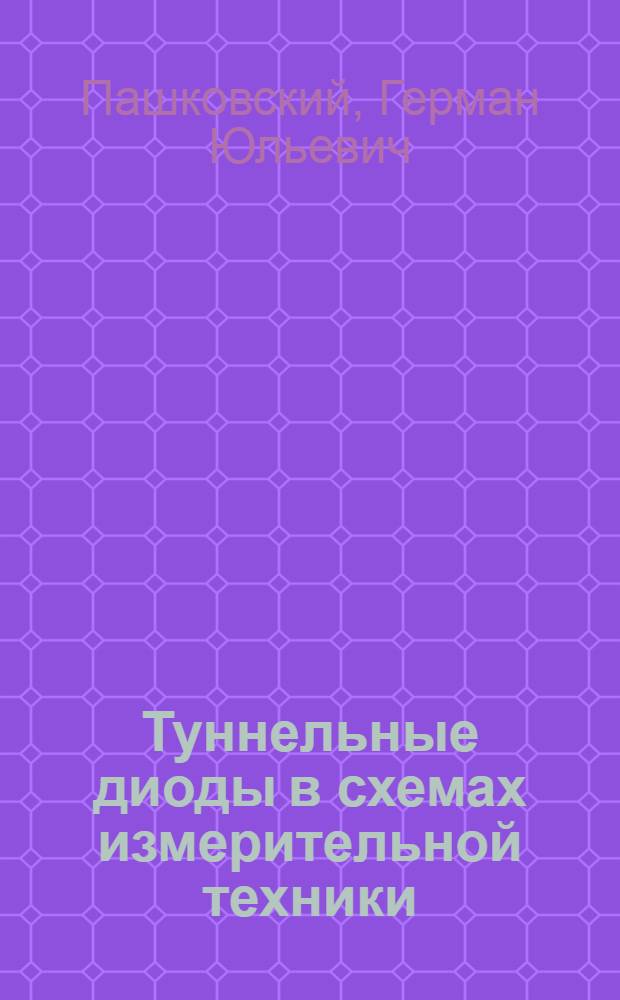 Туннельные диоды в схемах измерительной техники