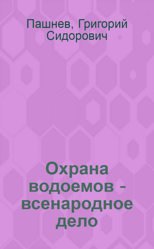 Охрана водоемов - всенародное дело : (В помощь участнику обществ. смотра)